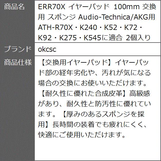 ERR70X イヤーパッド 100mm 交換用 スポンジ Audio-Technica/AKG用 2個入り｜zebrand-shop｜09