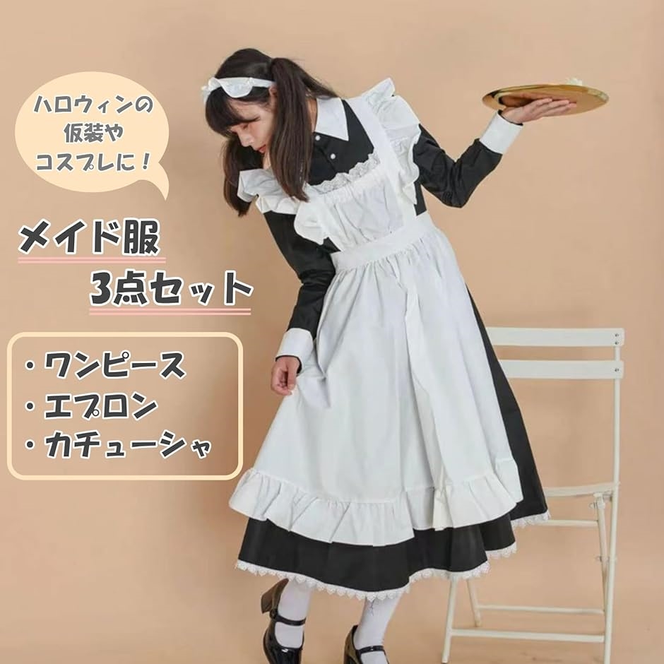 メイド服 3点セット 長袖 ロング丈 ワンピース エプロン カチューシャ ロリータ コスプレ 衣装 仮装( XL)