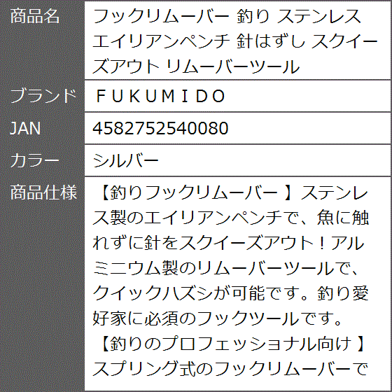 フックリムーバー 釣り ステンレス エイリアンペンチ 針はずし スクイーズアウト リムーバーツール( シルバー) | ブランド登録なし | 07