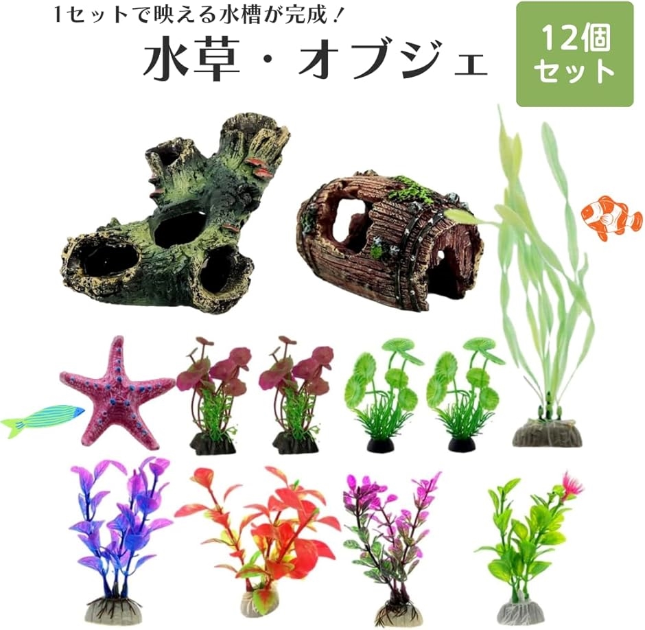 人工水草　オーナメント アクアリウム 水槽 水草　飾り 金魚　爬虫類　熱帯魚 Amazon.co.jp: 水草 人工 水槽用 水草セット (12本セット