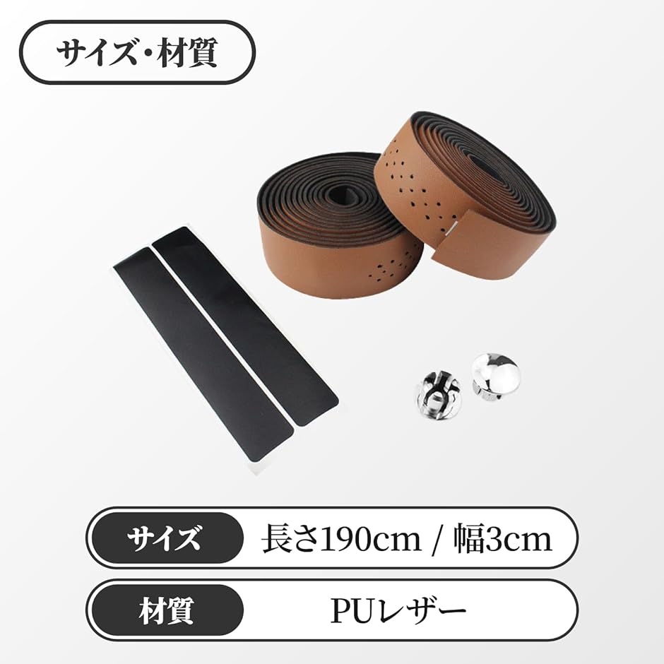 ハンドルテープ 自転車 ロードバイク 自転車ハンドルテープ PUレザー 通気性 エンドキャップ ブラウン( 茶,  全長　190cm)｜zebrand-shop｜06