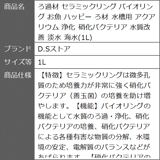 ろ過材 セラミックリング バイオリング お魚 ハッピー ろ材 水槽用 アクアリウム 浄化 硝化バクテリア 水質改善 淡水 海水( 1L)｜zebrand-shop｜08