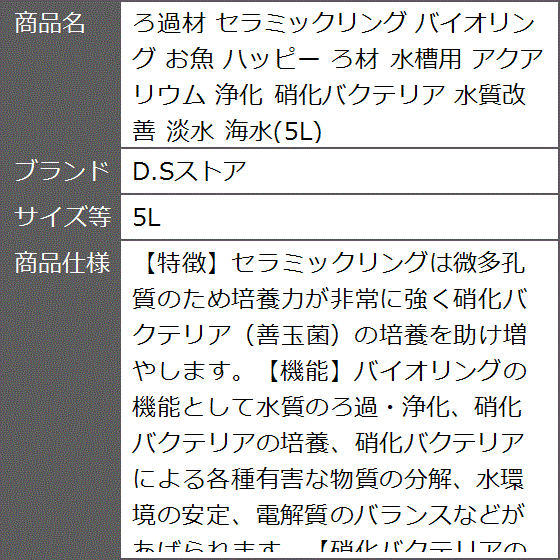 ろ過材 セラミックリング バイオリング お魚 ハッピー ろ材 水槽用 アクアリウム 浄化 硝化バクテリア 水質改善 淡水 海水( 5L)｜zebrand-shop｜08