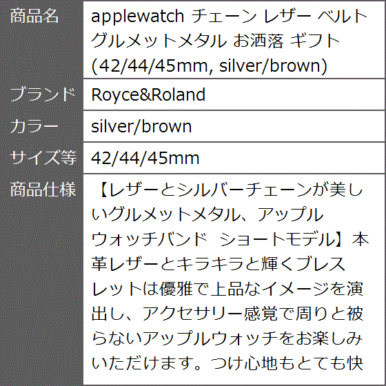 applewatch チェーン レザー ベルト グルメットメタル お洒落 ギフト( silver/brown,  42/44/45mm)｜zebrand-shop｜09