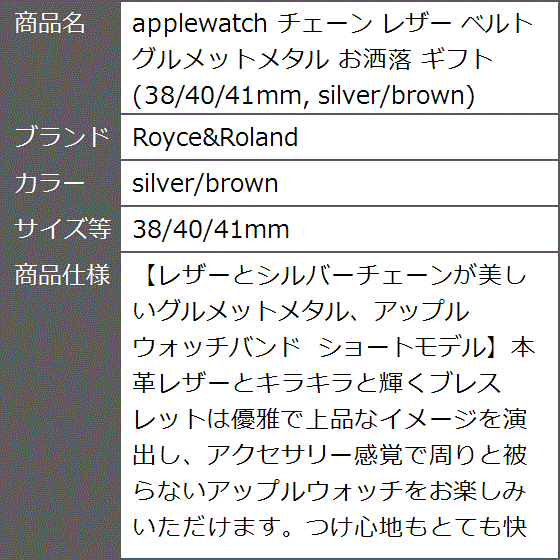 applewatch チェーン レザー ベルト グルメットメタル お洒落 ギフト( silver/brown,  38/40/41mm)｜zebrand-shop｜09
