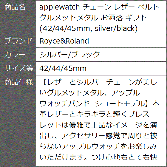 applewatch チェーン レザー ベルト グルメットメタル お洒落 ギフト( シルバー/ブラック,  42/44/45mm)｜zebrand-shop｜09