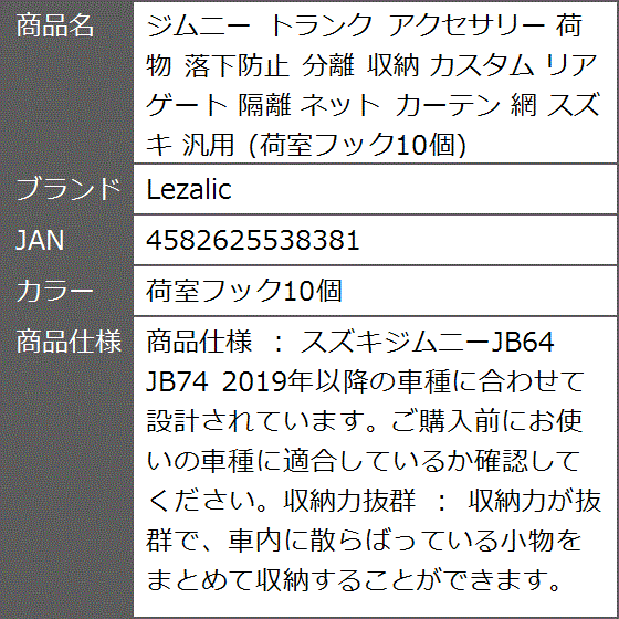 ジムニー トランク アクセサリー 荷物 落下防止 分離 収納 カスタム リアゲート 隔離 ネット カーテン 網( 荷室フック10個)｜zebrand-shop｜06