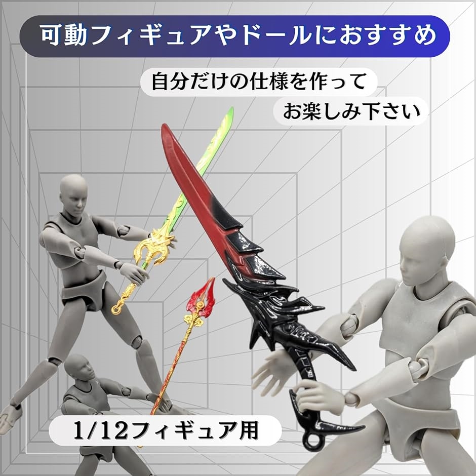 剣 武器 1/12 フィギュア用 プラモデル おもちゃ 刀 アクション