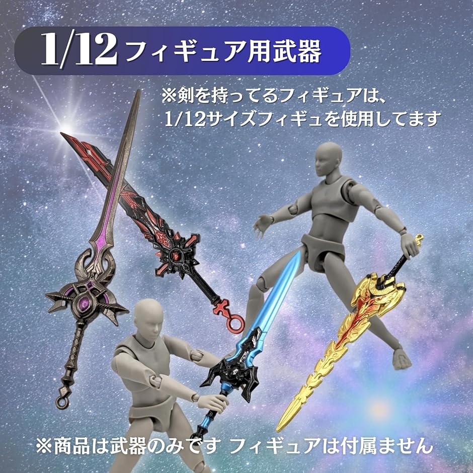 剣 武器 1/12 フィギュア用 プラモデル おもちゃ 刀 アクション
