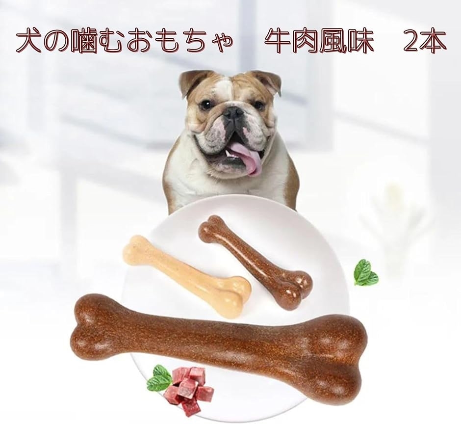おもちゃ 噛む 犬のおもちゃ 骨 噛むおもちゃ 2本入り デンタルケア 牛肉の風味 歯みがき( ホワイト　ブラウン,  18.5cm)｜zebrand-shop｜02