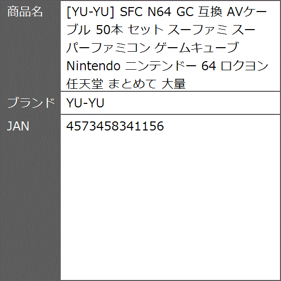 互換 SFC N64 GC AVケーブル 50本 セット スーファミ スーパーファミコン ゲームキューブ Nintendo ニンテンドー｜zebrand-shop｜07