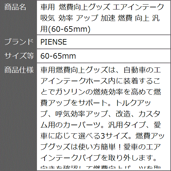 車用 燃費向上グッズ エアインテーク 吸気 効率 アップ 加速 汎用( 60-65mm)｜zebrand-shop｜08