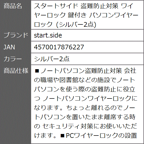 スタートサイド 盗難防止対策 ワイヤーロック 鍵付き パソコンワイヤーロック( シルバー2点)｜zebrand-shop｜08