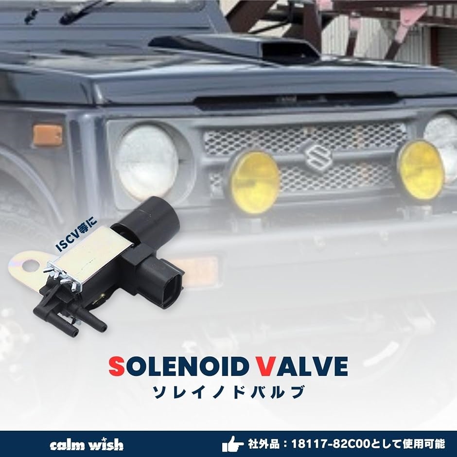 日本全国送料無料商品 特集 ジムニー バルブ ソレノイド スズキ iscv スピード アイドル 継手