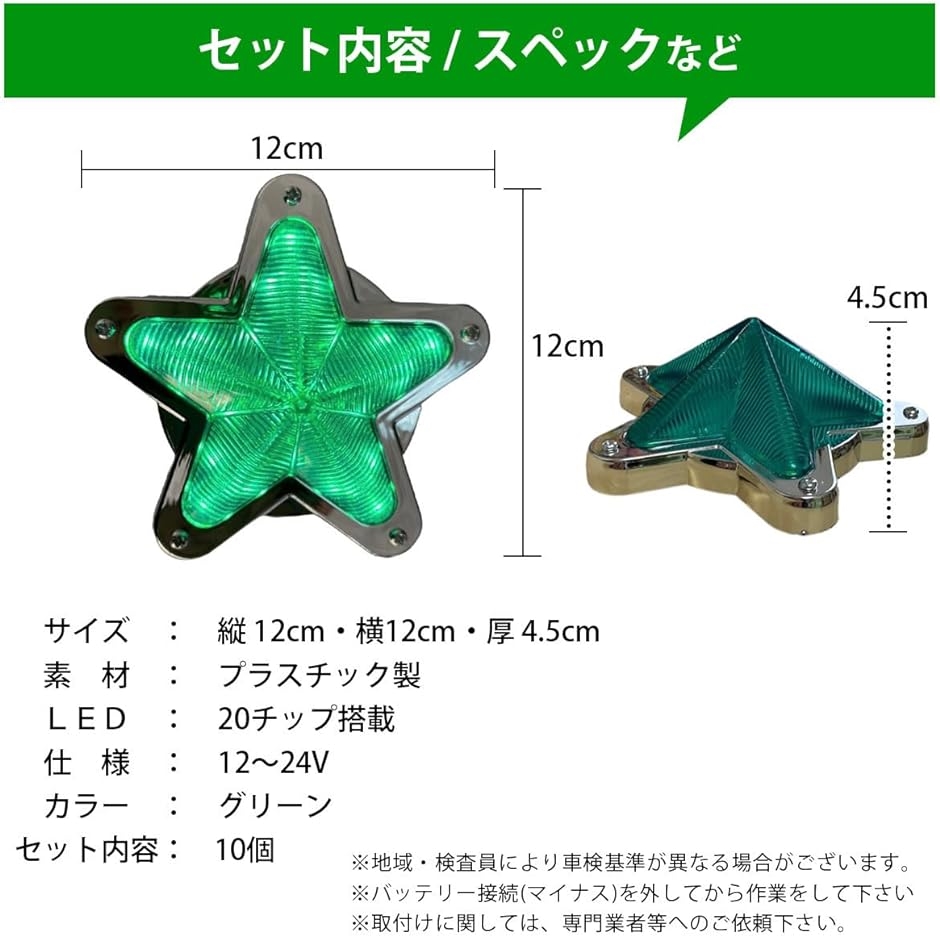 マーカー ライト デコトラ シグナル 車 トラック 星型 ランプ アクセサリー イルミネーション バス 船 電飾( グリーン10個)｜zebrand-shop｜05