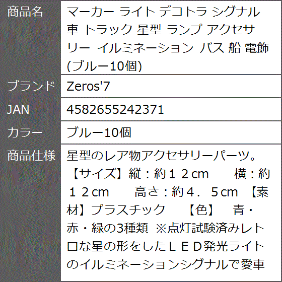 マーカー ライト デコトラ シグナル 車 トラック 星型 ランプ アクセサリー イルミネーション バス 船 電飾( ブルー10個)｜zebrand-shop｜09