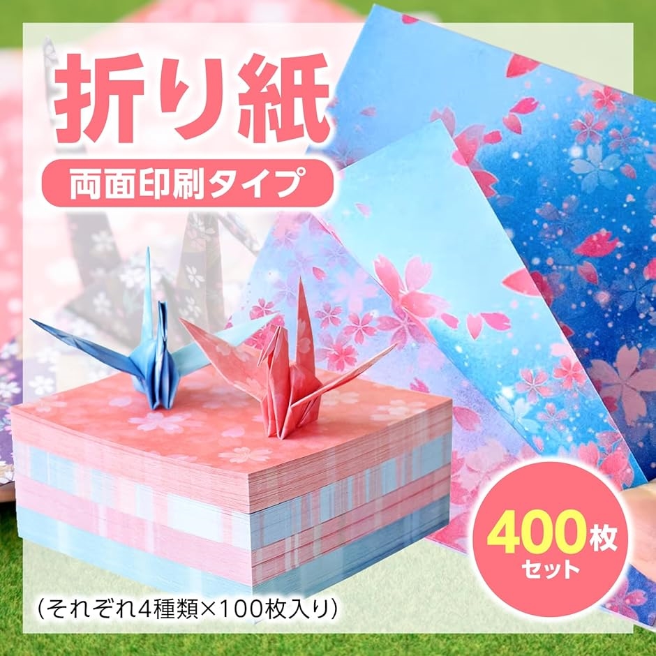 折り紙 4種 400枚 両面 9.5ｃｍ クラフト 装飾 千羽鶴( (桜))｜zebrand-shop｜02