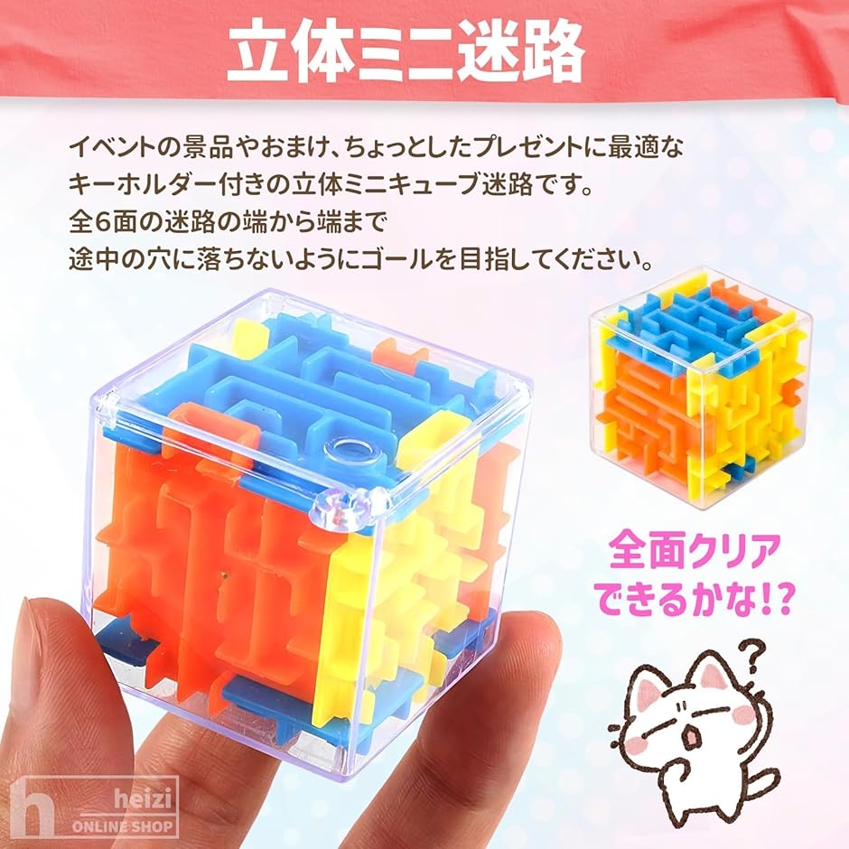 ミニキューブ 立体迷路 立体パズル キーホルダー おもちゃ 景品 子供