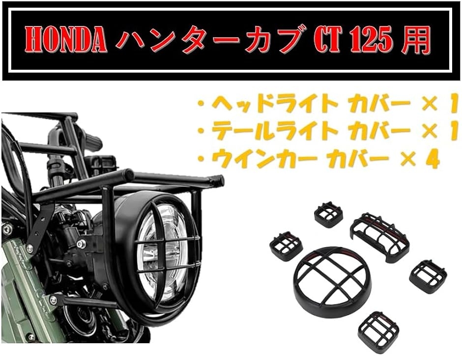 ホンダ 用 ハンターカブ CT125 トレイル ヘッドライト カバー テール 