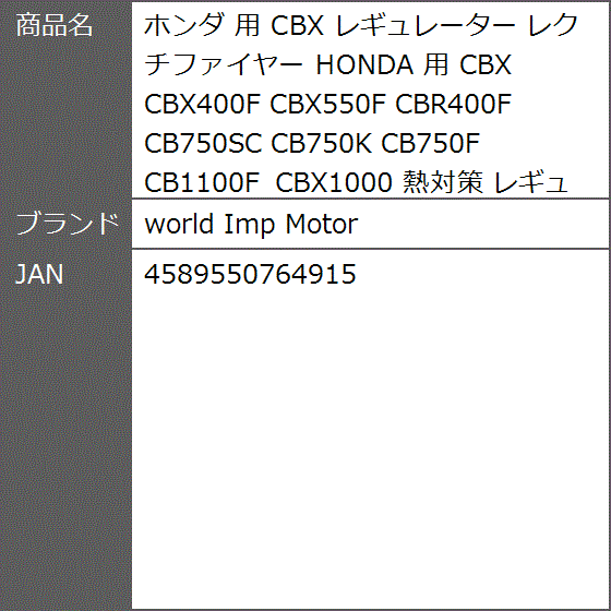 ホンダ 用 CBX レギュレーター レクチファイヤー HONDA CBX400F