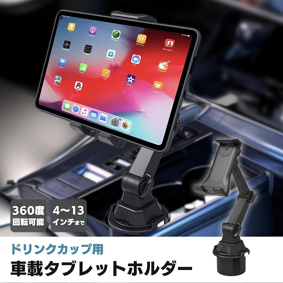 タブレットホルダー 車 ドリンク カップ 車載 工具不要でぴったりフィット スマホ カーナビ iPad iPhone Galaxy Tab｜zebrand-shop｜02
