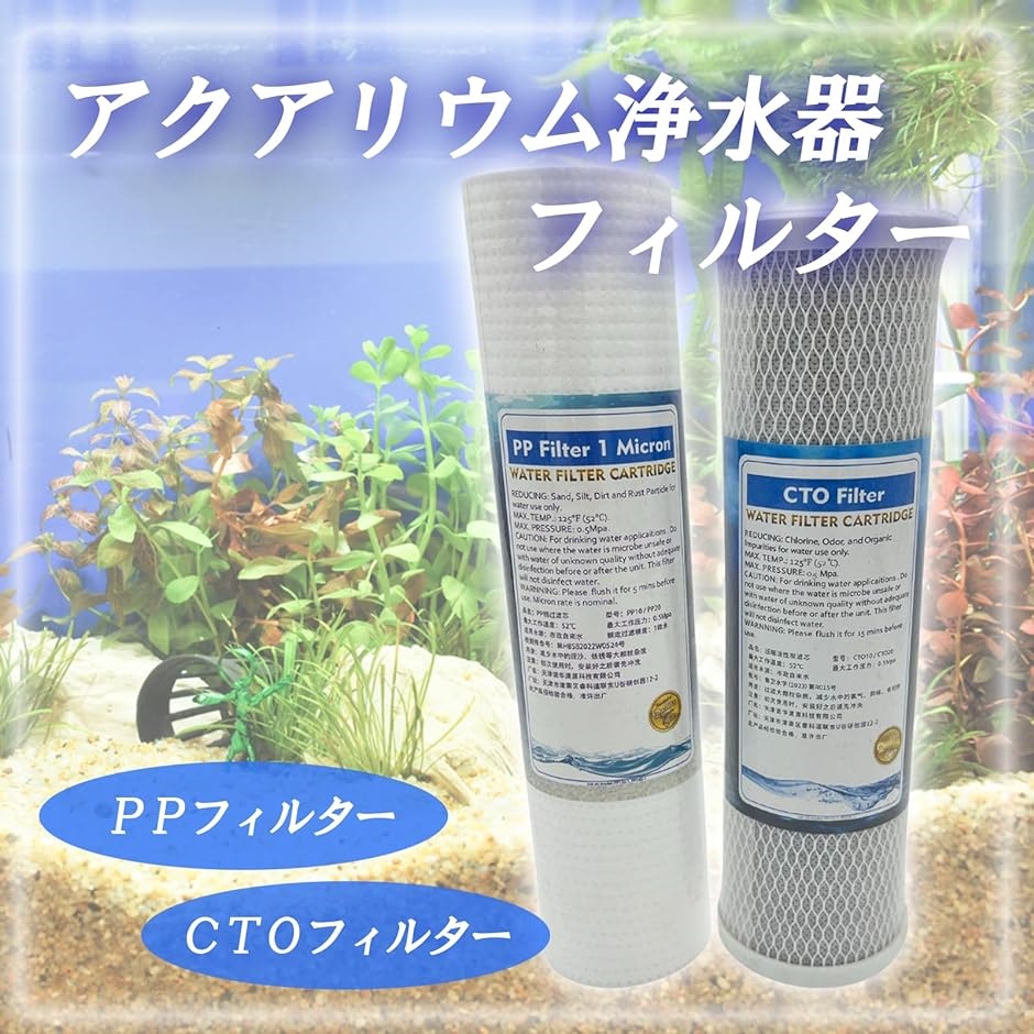 アクアリウム用 浄水器 フィルターセット アクアリウム 熱帯魚 浄水器 フィルター 交換 10インチ カートリッジ