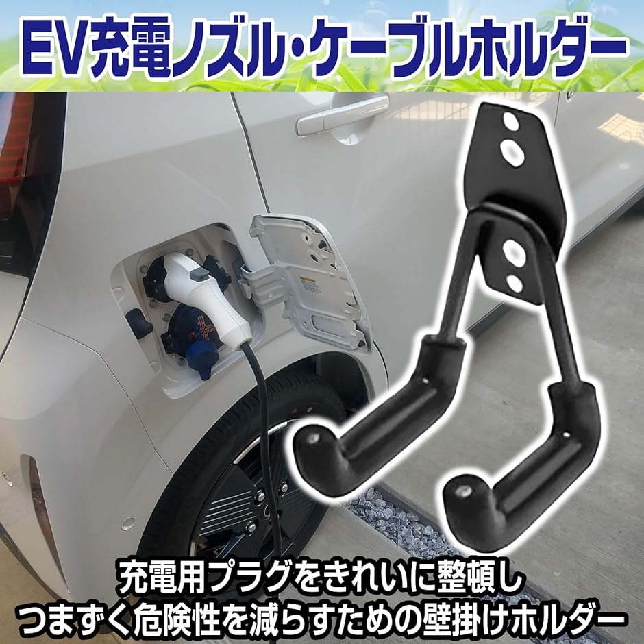 EV 充電器ホルダー ケーブルホルダー セット 電気自動車 フック付き プラグノズル ホルスタードック SAE J1772｜zebrand-shop｜02