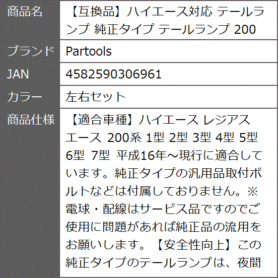 【互換品】ハイエース対応 テールランプ 純正タイプ 200系(左右セット)_4