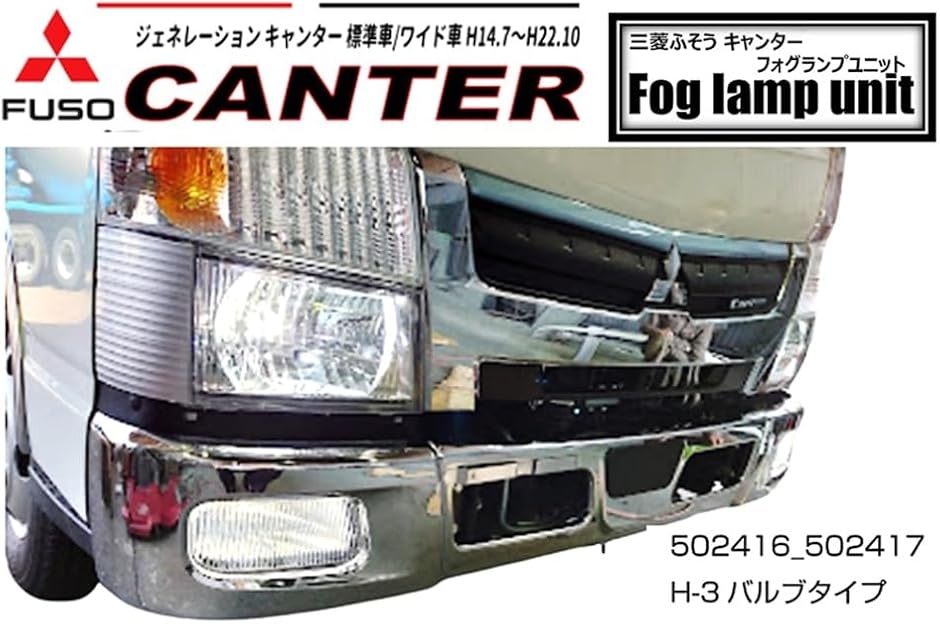 ブルーテックキャンターメッキ フォグランプカバー 左右セット 互換品】三菱 ふそう 用 ジェネレーション ブルーテック キャンター