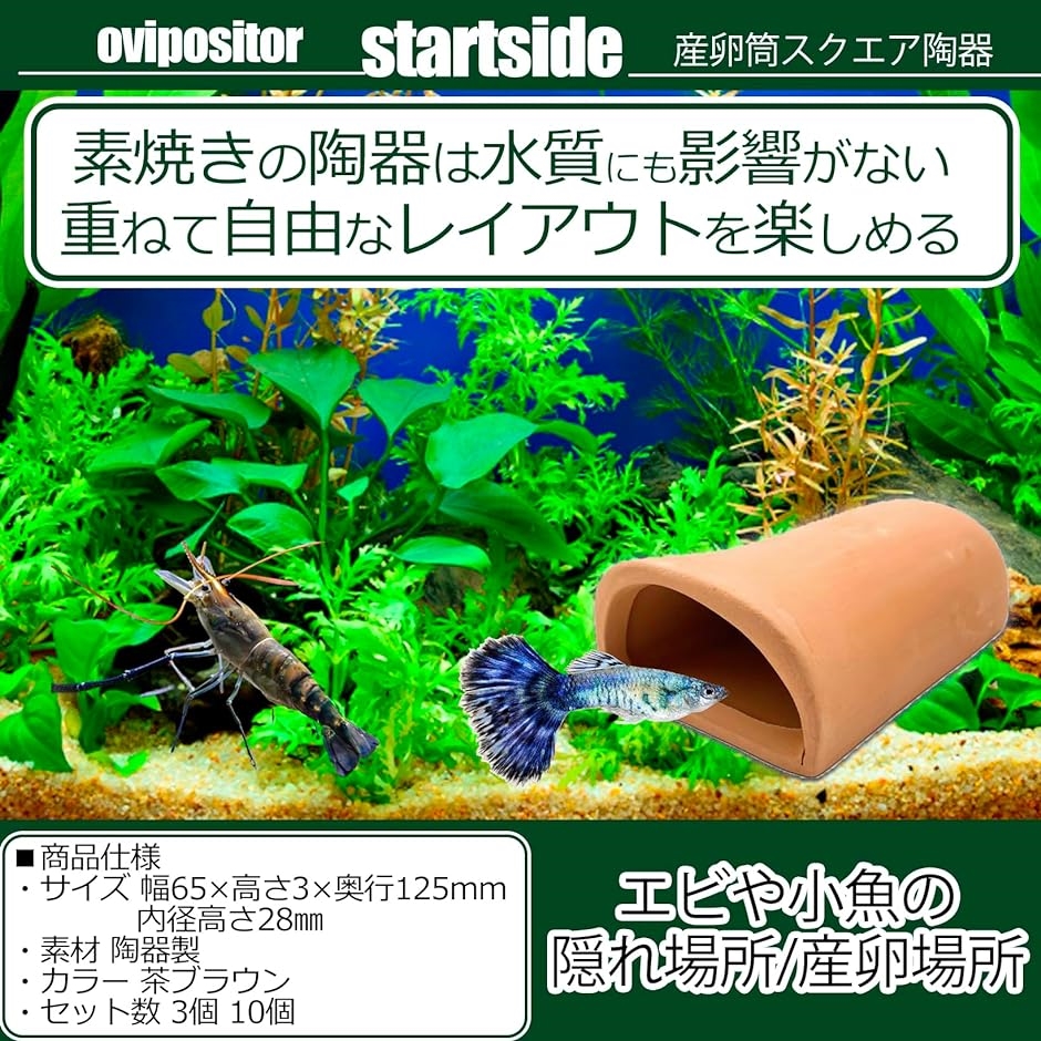 スタートサイド 産卵筒 土管隠れ家シェルター 水槽 産卵床 魚隠れ家 オブジェ メダカ 小魚( 茶ブラウン 3個,  長さ12.5cm)｜zebrand-shop｜03