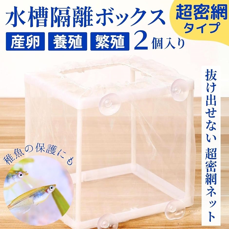 水槽 稚魚 隔離 ケース 密網 ネット 産卵箱 産卵ケース メダカ グッピー エビ 熱帯魚 保護 繁殖 飼育 超微細 2個( ホワイト) :  2bjnxod8kw : ゼブランドショップ - 通販 - Yahoo!ショッピング