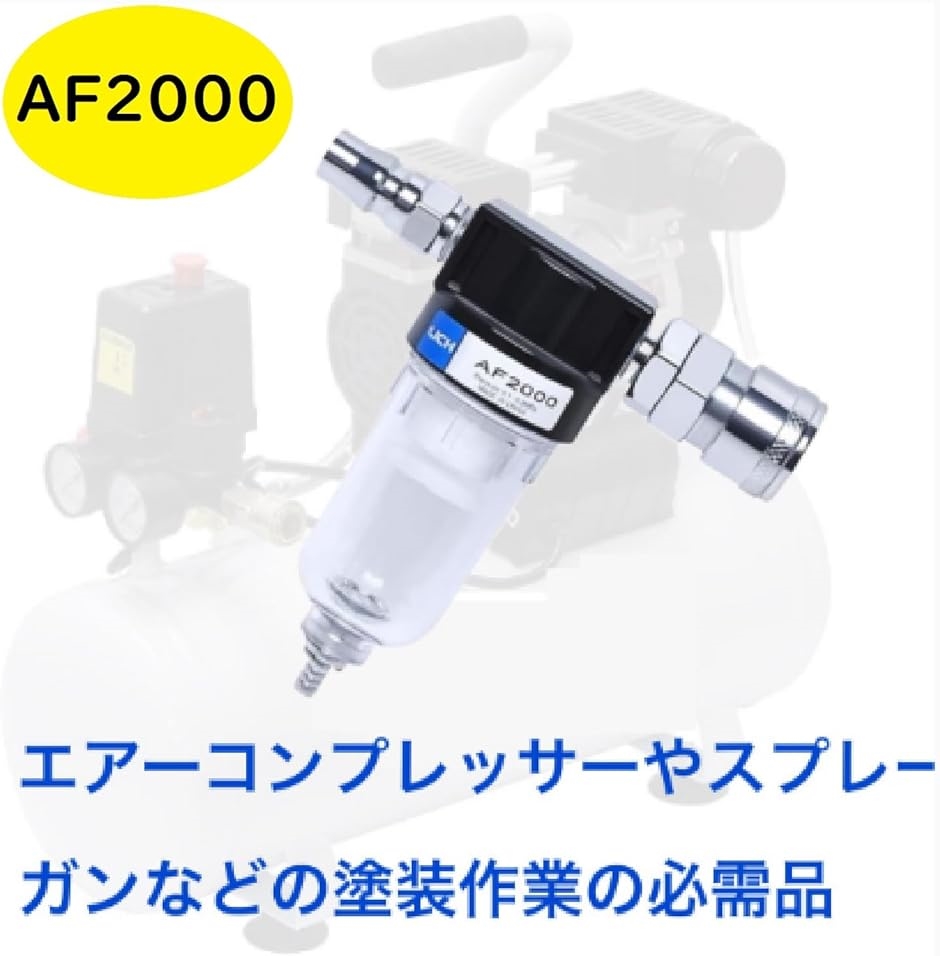 ウオーターセパレーター レギュレーター エアー コンプレッサー 水抜き 水分離機 AF2000 1/4 2個セット( 透明)｜zebrand-shop｜04