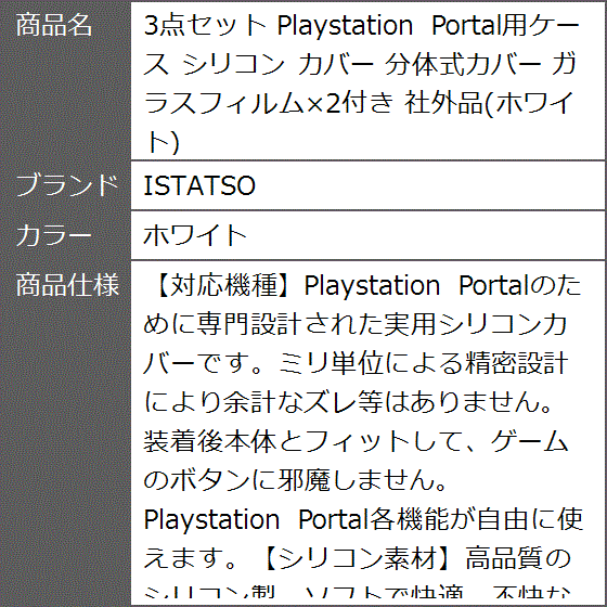 3点セット Playstation Portal用ケース シリコン カバー 分体式カバー ガラスフィルムx2付き 社外品( ホワイト)｜zebrand-shop｜08