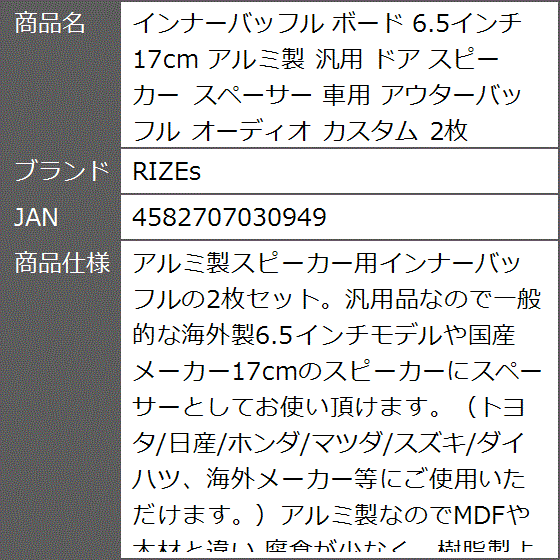 インナーバッフル ボード 6.5インチ 17cm アルミ製 汎用 ドア