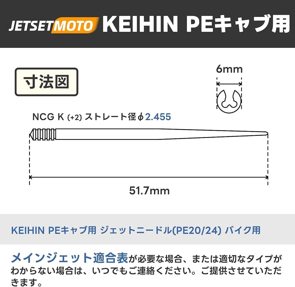 互換品】 ジェットニードル +2 PE KEIHIN PEキャブ用 PE20/24 バイク用