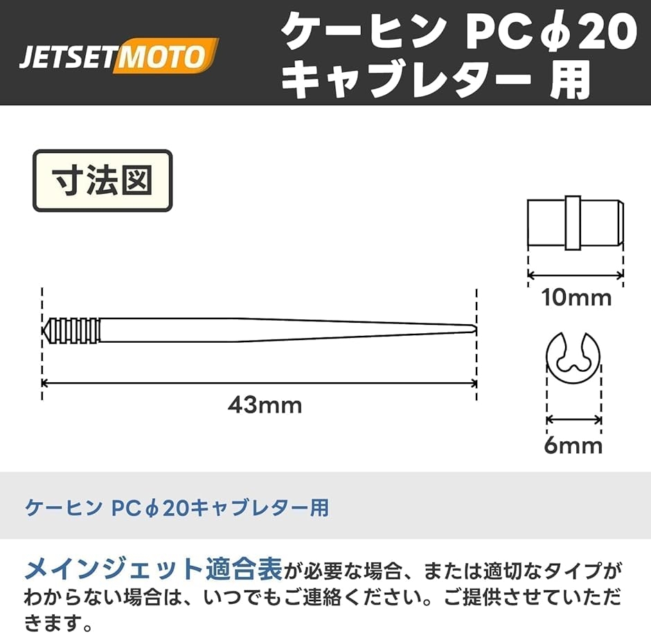 互換品】 ケーヒン PC20 用 ジェットニードルセット キャブレター 修理
