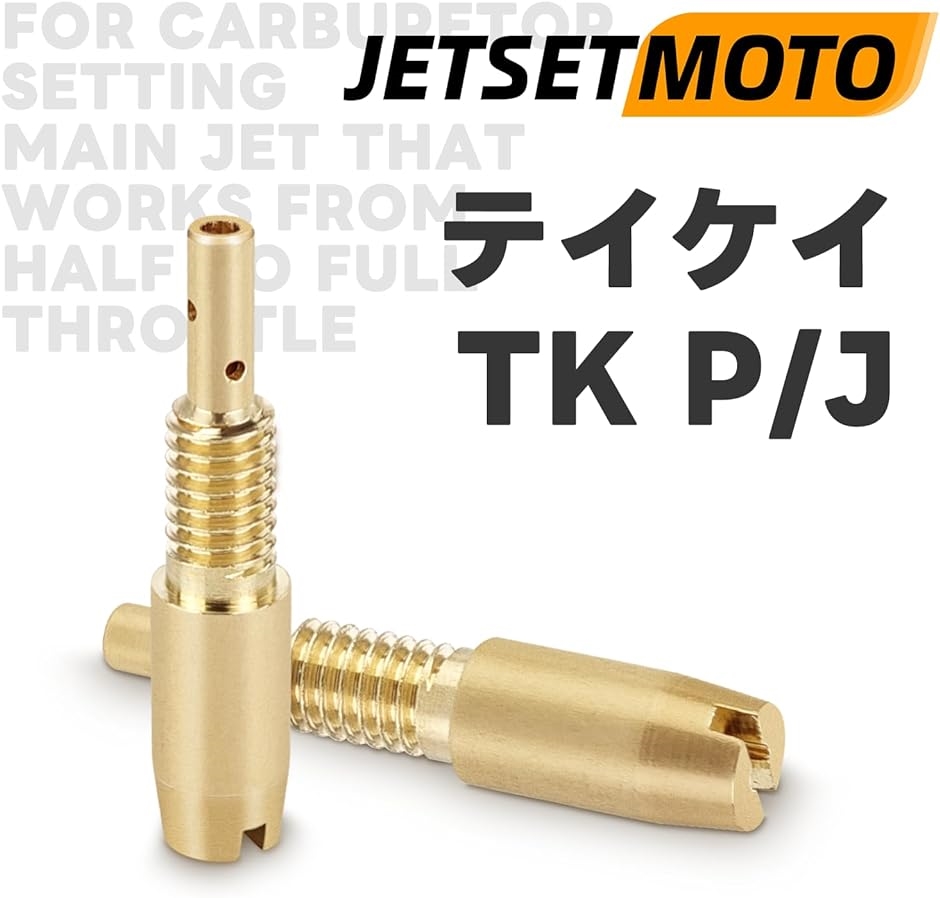 パイロットジェット TK テイケイ P/J 23X56サイズ スロージェット #42、#48、#50、#54、#56、#58 バイク用｜zebrand-shop｜02