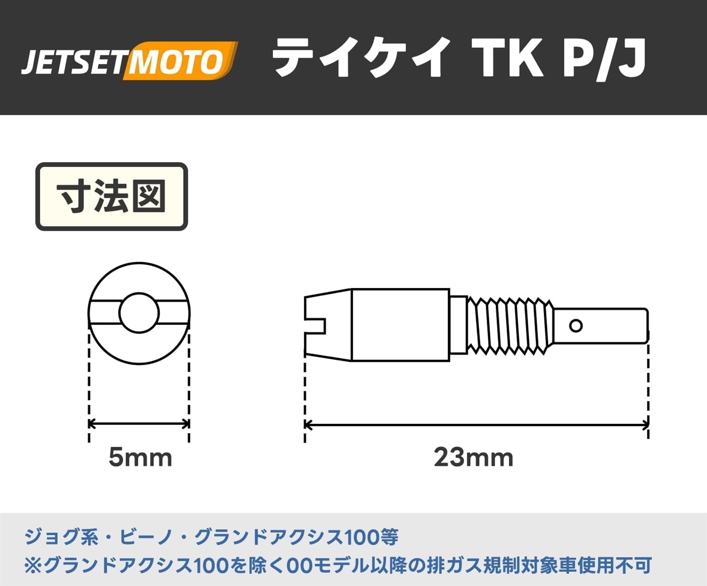 パイロットジェット TK テイケイ P/J 23X56サイズ スロージェット #42、#48、#50、#54、#56、#58 バイク用｜zebrand-shop｜03