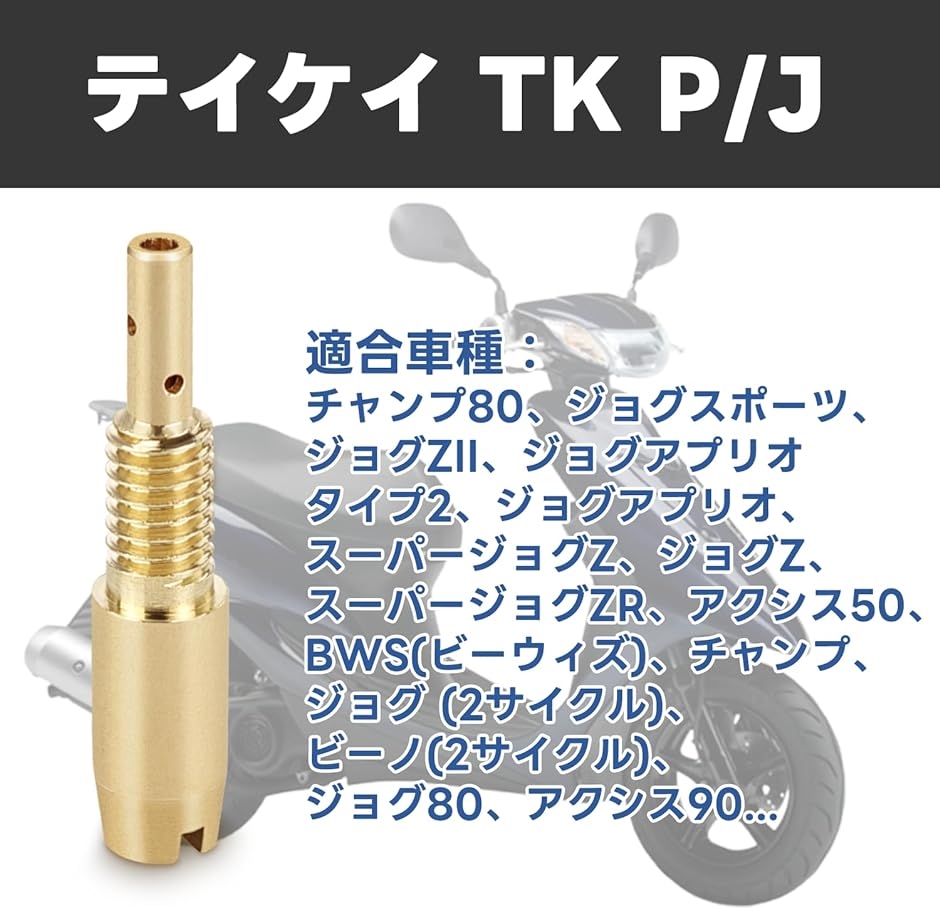 パイロットジェット TK テイケイ P/J 23X56サイズ スロージェット #42、#48、#50、#54、#56、#58 バイク用｜zebrand-shop｜04