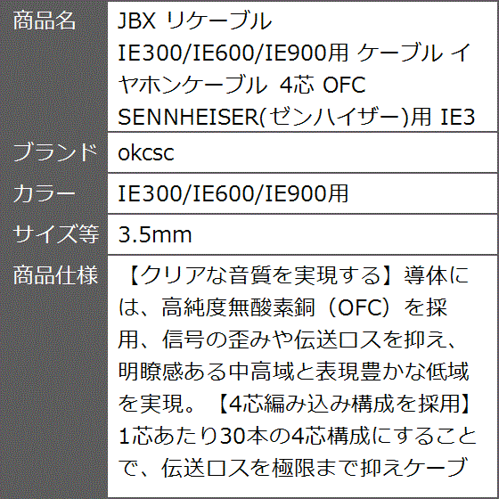 JBX リケーブル イヤホンケーブル 4芯 OFC SENNHEISER( IE300/IE600/IE900用,  3.5mm)｜zebrand-shop｜10