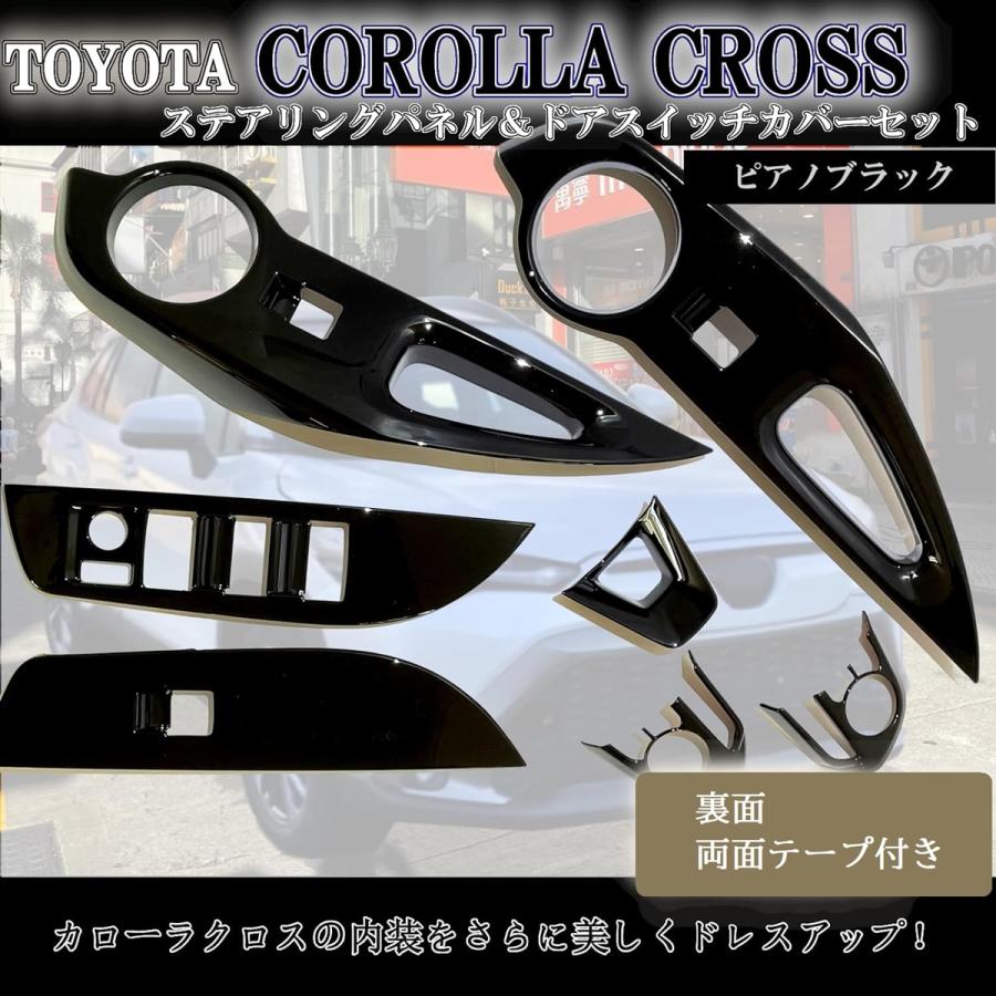 カローラクロス Corolla cross専用 ステアリングパネル ドアスイッチカバー セット MDM( ピアノブラック)｜zebrand-shop｜02