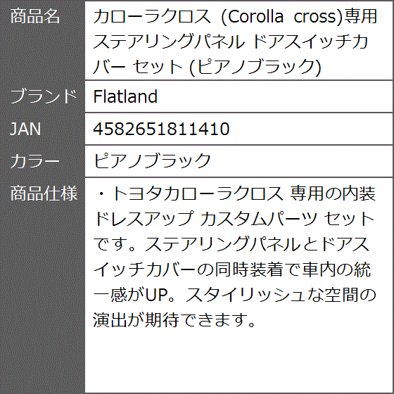 カローラクロス Corolla cross専用 ステアリングパネル ドアスイッチカバー セット MDM( ピアノブラック)