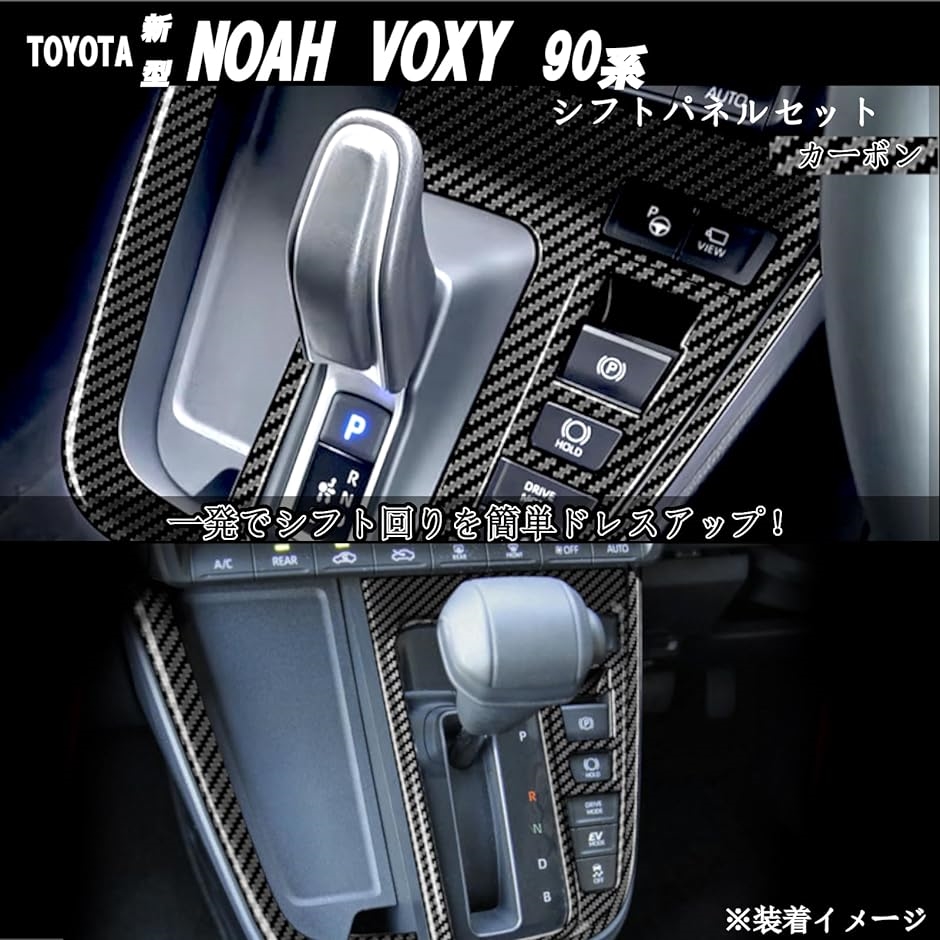 新型 ノア NOAH ヴォクシー VOXY 90系 アクセサリー 内装 シフト