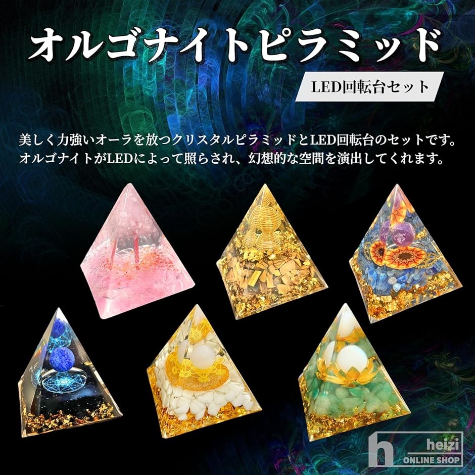 オルゴナイト パワーストーン 天然石 ピラミッド LED回転台付き 癒し 
