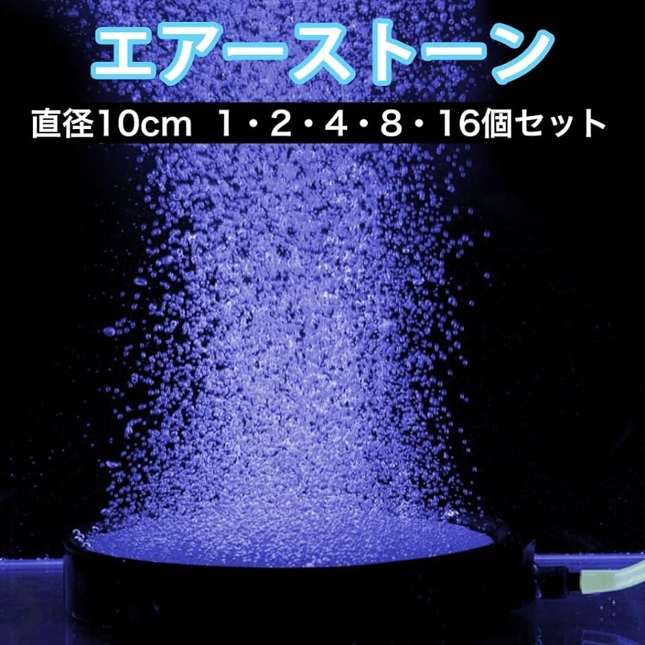 エアストーン エアーストーン 10cm 丸 小型 細かい泡 ぶくぶく 水槽 酸素供給 アクアリウム 金魚( ブラック,  16個セット)｜zebrand-shop｜02