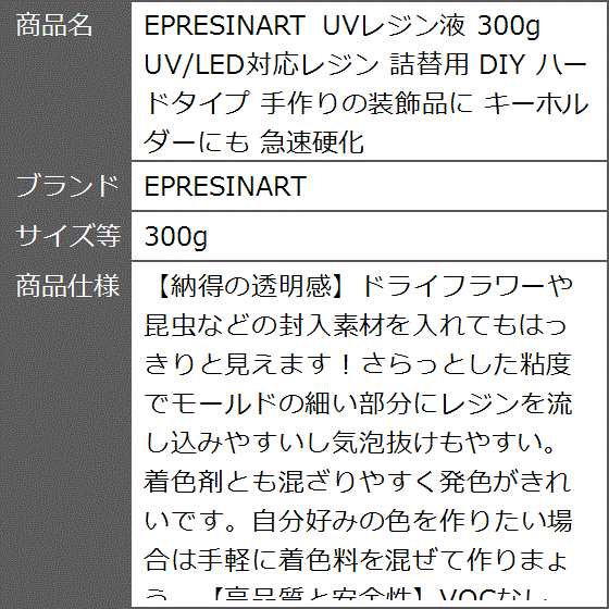 UVレジン液 UV/LED対応レジン 詰替用 DIY ハードタイプ 手作りの装飾品に キーホルダーにも 急速硬化( 300g) | ブランド登録なし | 06