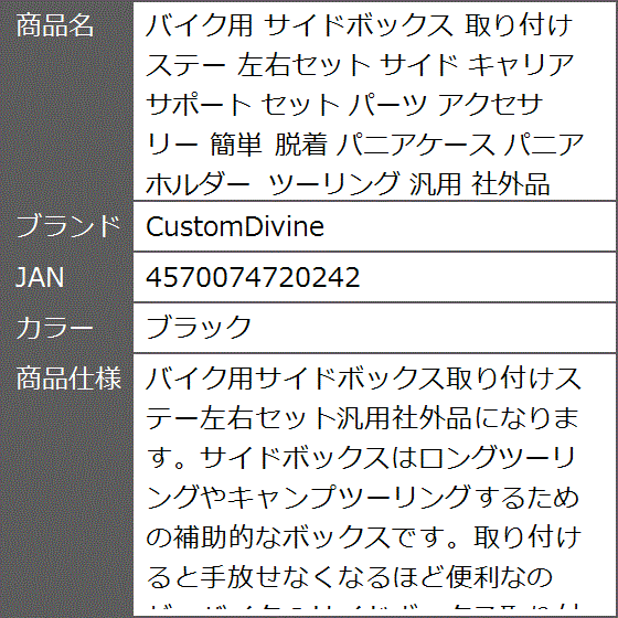 バイク用 サイドボックス 取り付け ステー 左右セット キャリア サポート パーツ アクセサリー 簡単 脱着 パニアケース( ブラック)｜zebrand-shop｜08