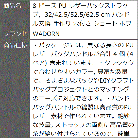 8 ピース PU レザーバッグストラップ 32/42.5/52.5/62.5 cm ハンドル交換 手作り 穴付き ショート ホワイト MDM｜zebrand-shop｜08