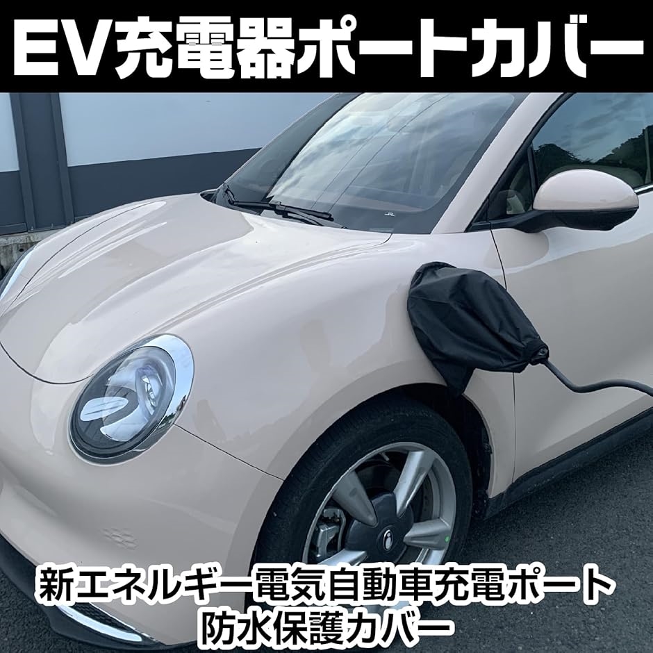 電気自動車充電ポート防水カバー EV充電器ポートカバー EV車用充電 コネクタ 防水生地 雨 雪 屋外充電保護 磁石吸着( ブラック)｜zebrand-shop｜02