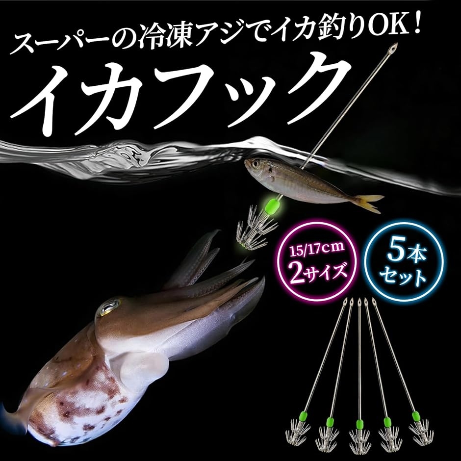 イカフック ヤエン釣り 仕掛け 冷凍アジ 餌 エサ 夜光玉 ステンレス